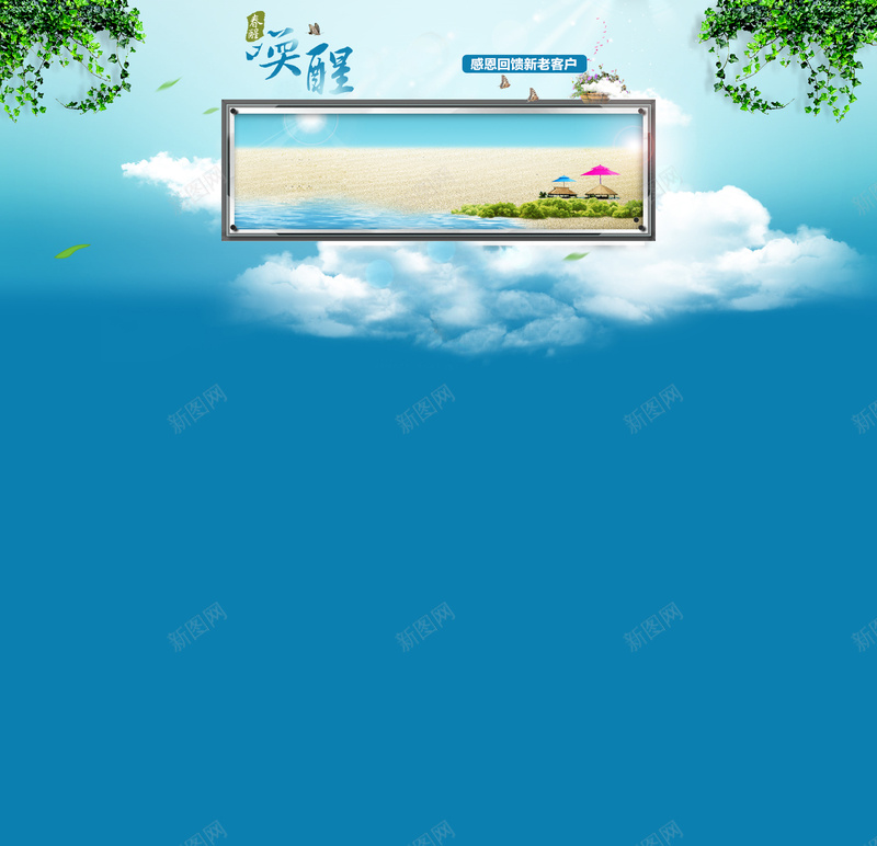 蓝色化妆品店铺首页背景psd设计背景_新图网 https://ixintu.com 化妆品 护肤品 植物 沙滩 海滩 美妆首页 落叶 蓝天白云 蓝色背景