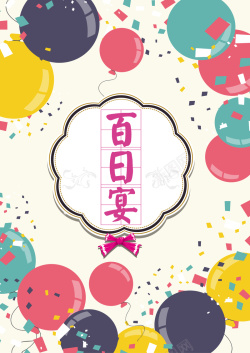 手绘彩色气球百日宴背景矢量图海报