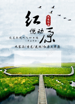 九寨黄龙红原水墨版旅游宣传海报高清图片