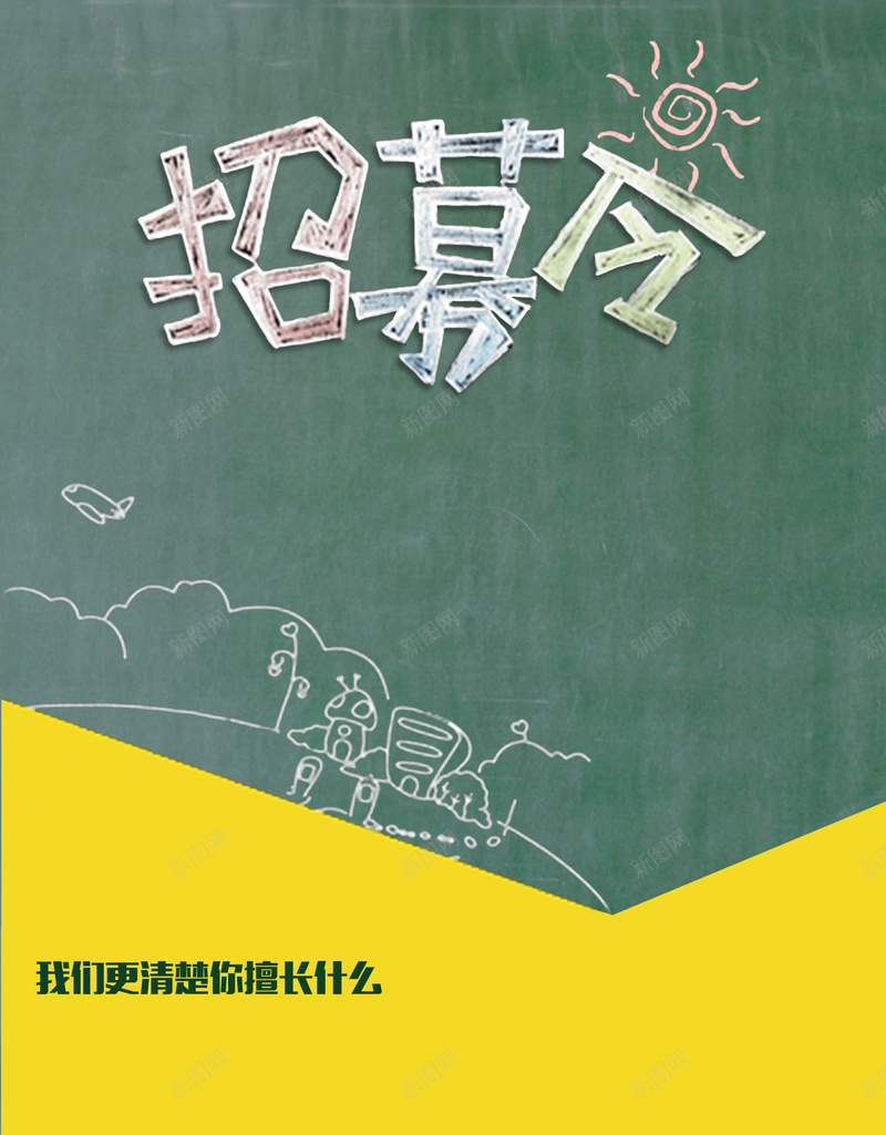 校园风黑板招募令印刷海报psd设计背景_新图网 https://ixintu.com 卡通 手绘 招募令 校园 涂鸦 童趣 青春 黑板