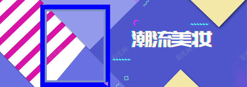 时尚潮流炫酷化妆品大促bannerpsd设计背景_新图网 https://ixintu.com 化妆品 大气 彩妆 护肤专区 时尚 潮流 炫酷 美妆