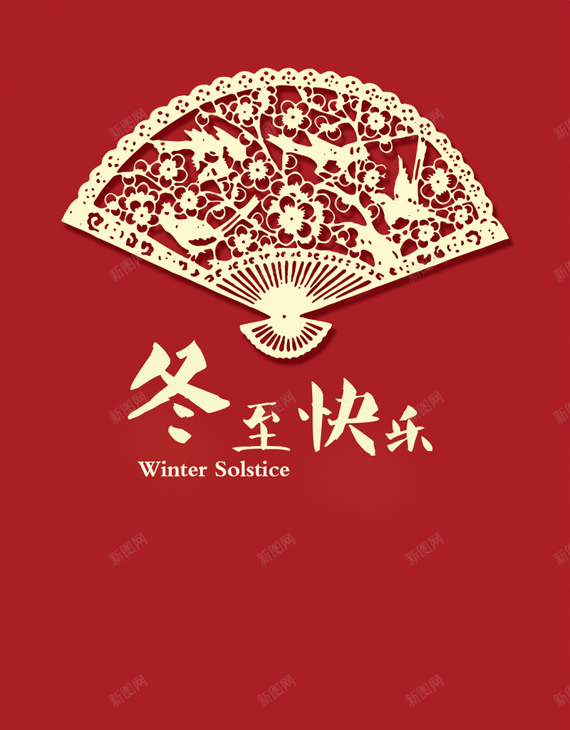 冬至快乐红色背景psd设计背景_新图网 https://ixintu.com psd分层素材 中国风 免费下载 冬至 卡通樱花红色扇子 红色 镂空扇子