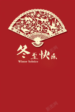 扇子镂空冬至快乐红色背景高清图片
