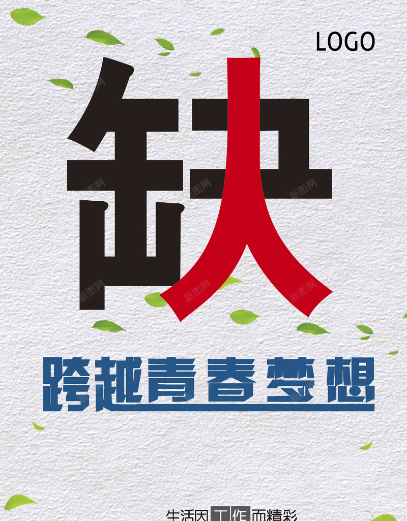 创意企业招聘背景模板psd_新图网 https://ixintu.com 企业 创意 招聘 海报 简约