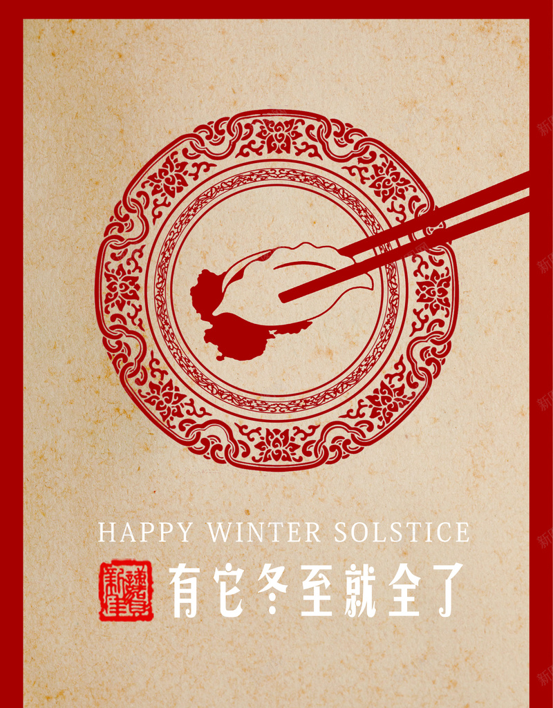 冬至节日psd设计背景_新图网 https://ixintu.com 冬至 大气 温暖 筷子 红色 花纹