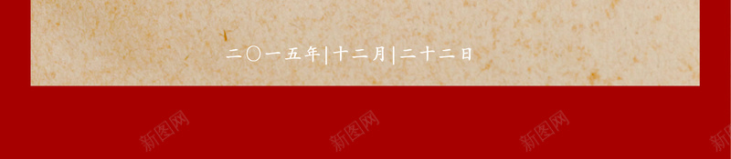 冬至节日psd设计背景_新图网 https://ixintu.com 冬至 大气 温暖 筷子 红色 花纹