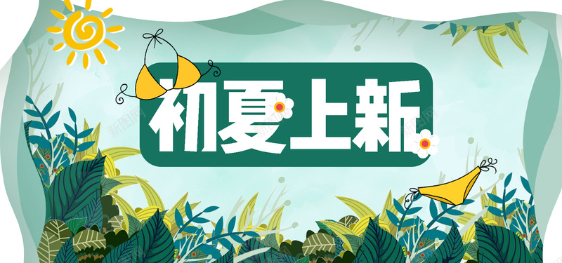 初夏上新绿色电商bannerpsd设计背景_新图网 https://ixintu.com 初夏 叶子 天猫 太阳 手绘 文艺 淘宝 渐变 狂欢 电商 绿色 草丛