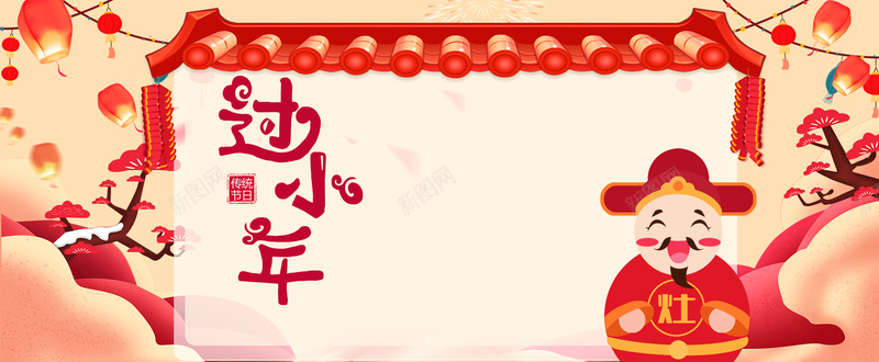 过小年红色文艺中国风电商灶神bannerpsd设计背景_新图网 https://ixintu.com 中国风 喜迎小年 小年促销 小年快乐 新年 春节 灯笼 灶王爷 灶神 腊月二十三 过小年 鞭炮