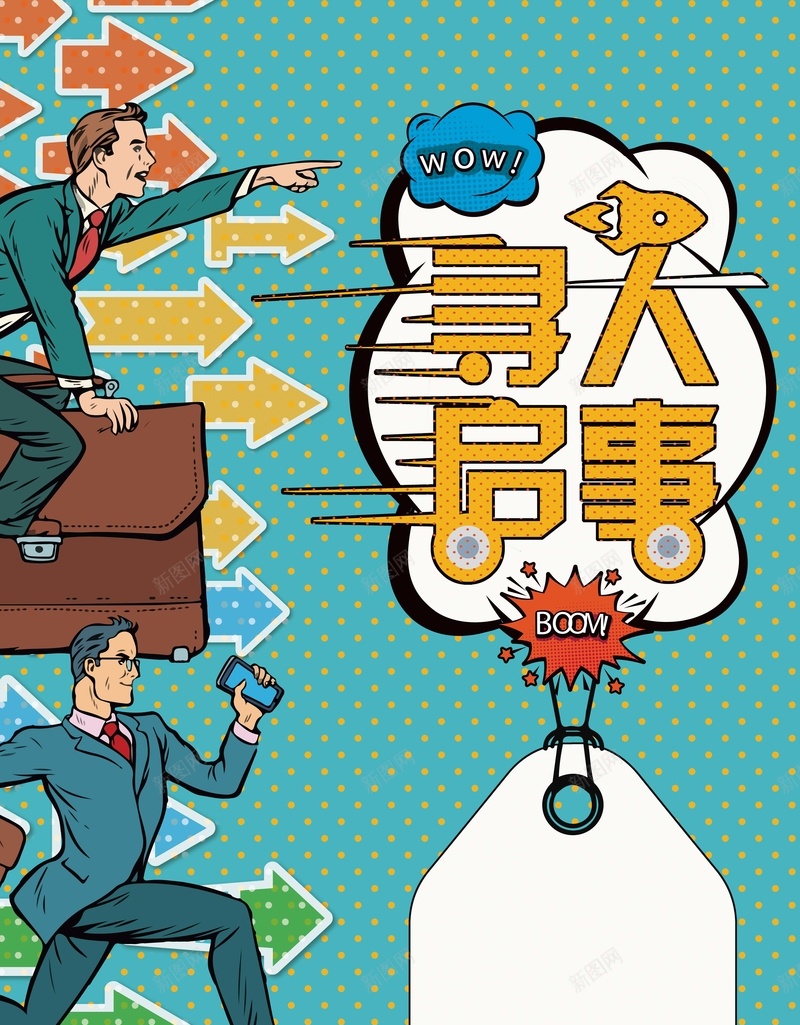 创意波普风格招聘海报psd_新图网 https://ixintu.com 信息招聘 全城寻人 创意招聘 商场招聘 房地产招聘 招聘海报 招聘海报模版 服装店招聘 餐饮招聘