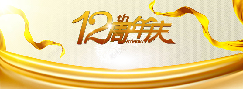 12周年庆jpg设计背景_新图网 https://ixintu.com 会议背景 周年庆背景 大气周年庆典 活动背景