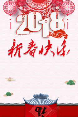 2018新年元旦中国风剪纸节日海报海报