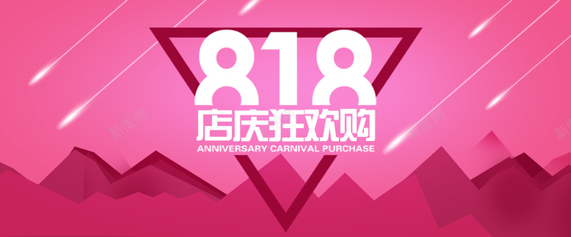 818店庆狂欢日背景psd设计背景_新图网 https://ixintu.com 818 几何 店庆 海报banner 激情 狂欢 狂欢日 简约