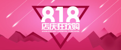 818店庆818店庆狂欢日背景高清图片