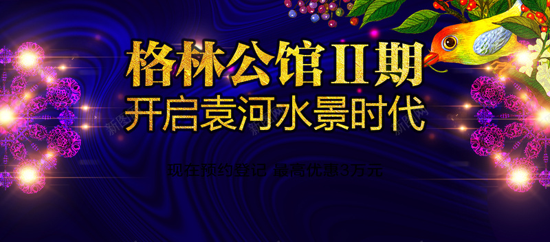 公馆地产海报psd分层psd_新图网 https://ixintu.com 地产广告 地产海报 地产豪宅 户外水 房地产 格林公馆 格林公馆地产海报psd分层素材 海报banner 激情 狂欢 绚丽插画背景 高档地产