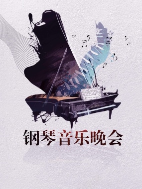 钢琴演奏会海报背景