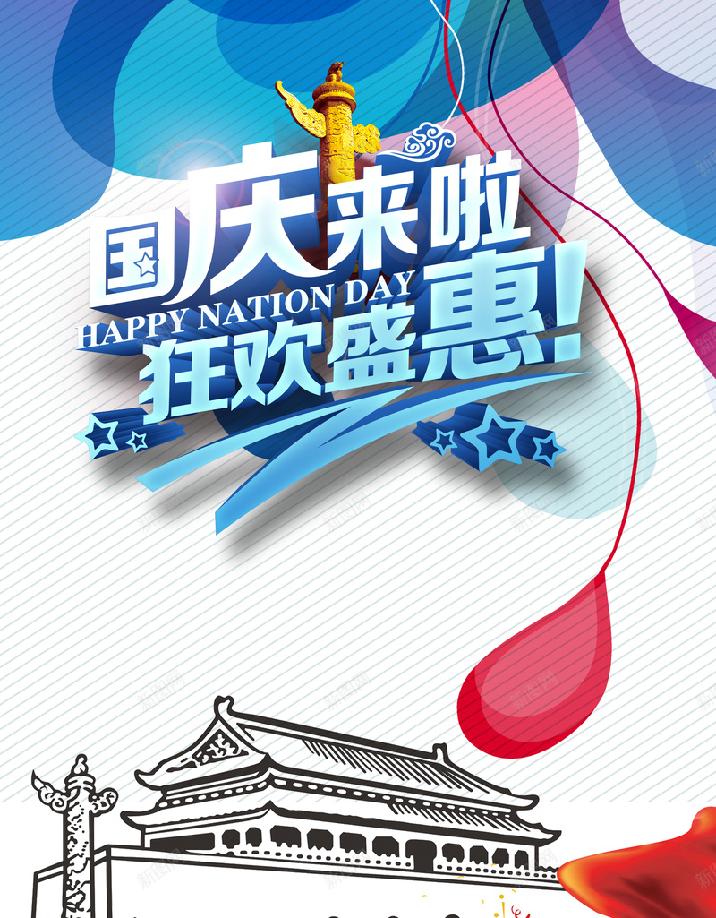 庆祝psd设计背景_新图网 https://ixintu.com 促销 国庆 展架 庆祝 易拉宝 活动 狂欢