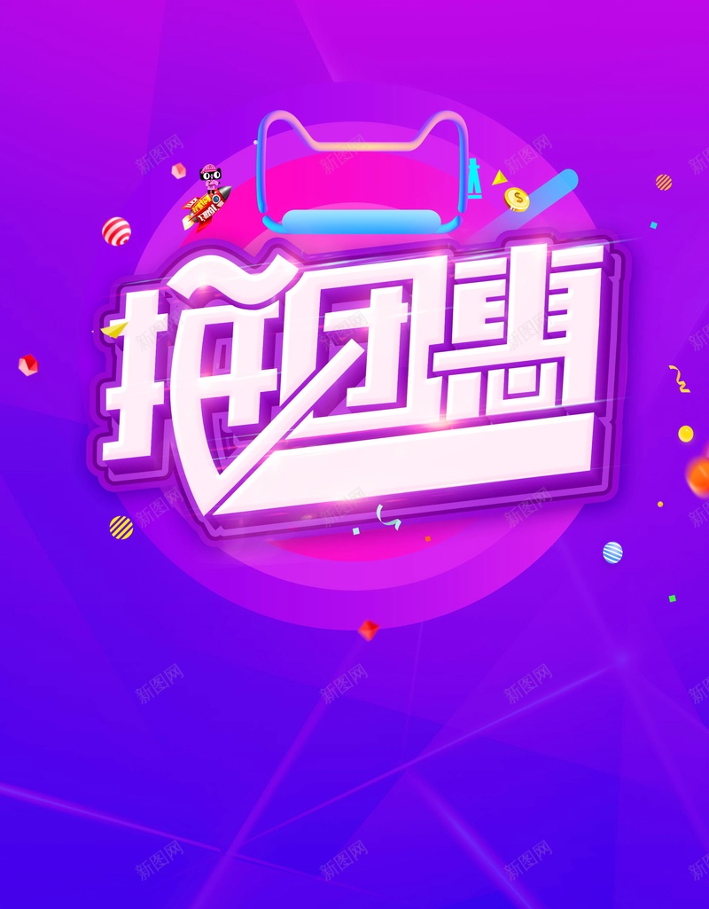 年终大促拼团惠促销psd设计背景_新图网 https://ixintu.com 分层文件 平面设计 年终 年终促销 年终大回馈 年终大清仓 年终打折 年终甩卖 惠不可挡 拼团惠 源文件 高清