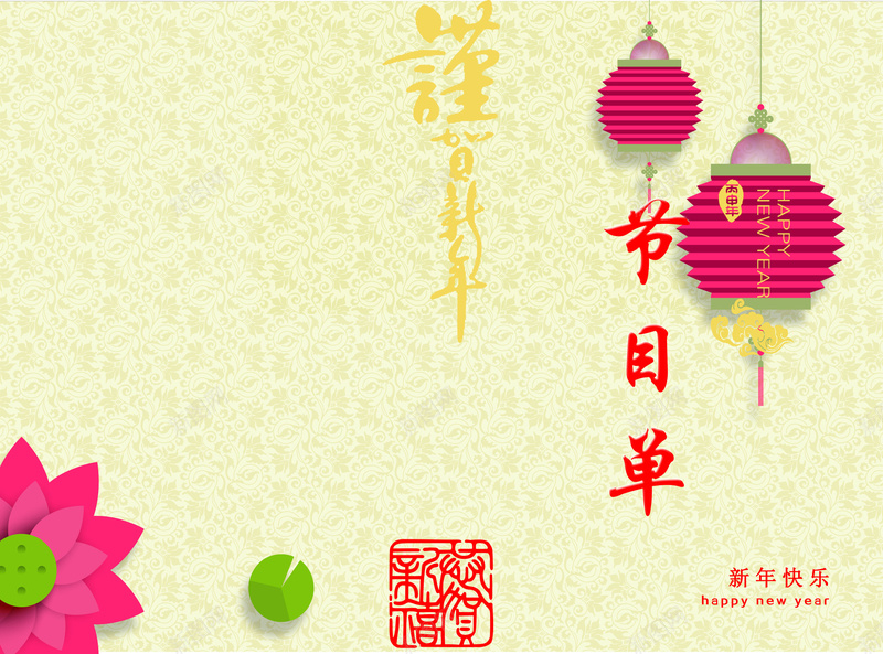 背景灯笼莲花花色底纹新年节目单psd设计背景_新图网 https://ixintu.com 中国风 喜庆 底纹背景 新年 演出名单 灯笼 节目单 花色底纹 莲花