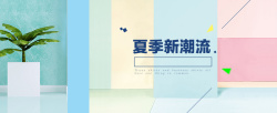 新潮流海报夏季新潮流淘宝banner高清图片