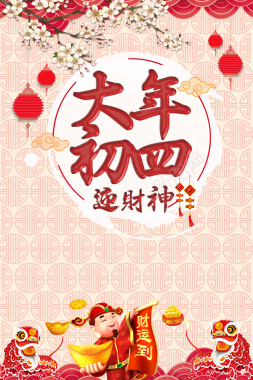 中国风大年初四迎财神春节主题海报背景