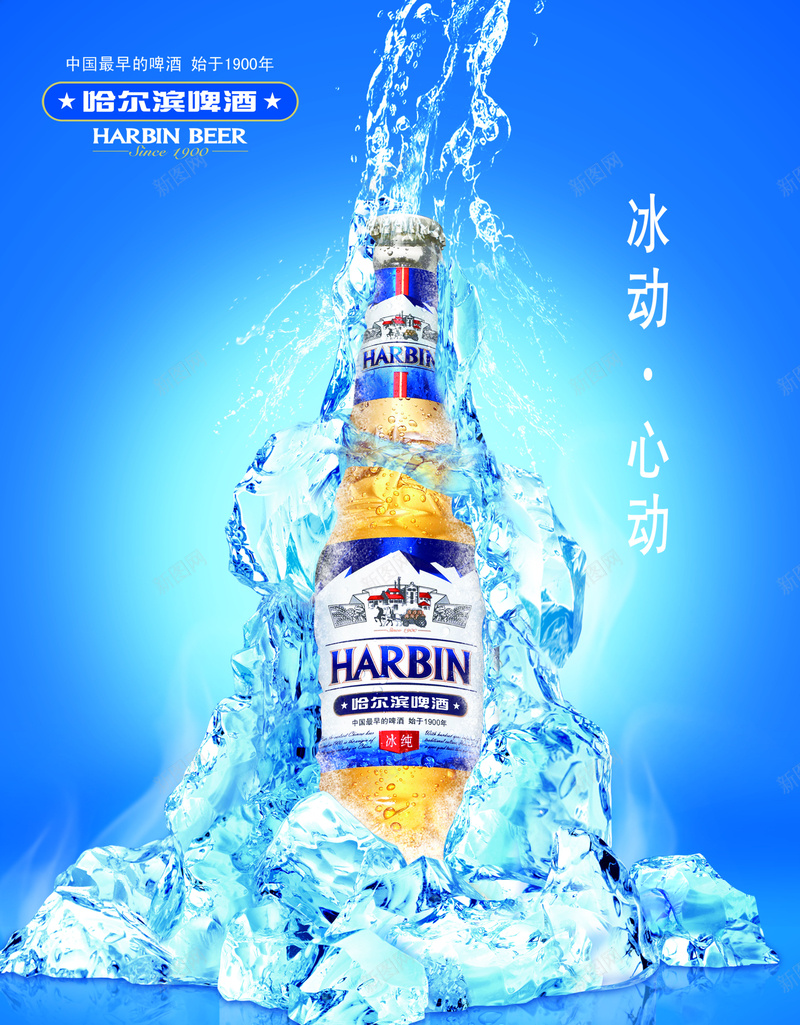 哈尔滨啤酒海报背景jpg设计背景_新图网 https://ixintu.com 冰块 冰山 哈尔滨 哈尔滨啤酒 模型 海报 素材 背景 蓝色