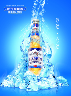 冰块中的哈尔滨啤酒哈尔滨啤酒海报背景高清图片