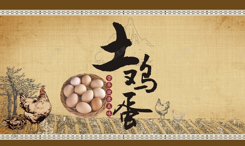 土鸡蛋宣传海报jpg_新图网 https://ixintu.com 中国风 古风 土鸡蛋宣传 开心 纹理 花纹 鸡蛋