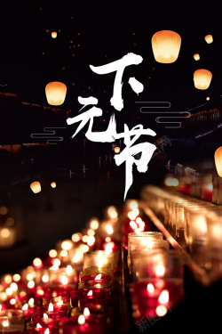 10月16日下元节中国风黑色传统节日海报海报