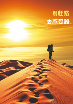 沙漠旅行者沙漠行走赶路的人人生格言海报背景高清图片