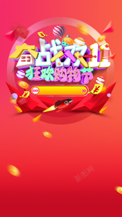 5元店铺红包红色双11店铺促销狂欢PSD分层H5高清图片