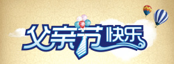 父亲节快客父亲节背景高清图片