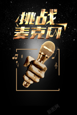 卡拉ok比赛用绚丽时尚挑战麦克风高清图片