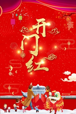 中国风新春晚会2018欢度春节开门红海报
