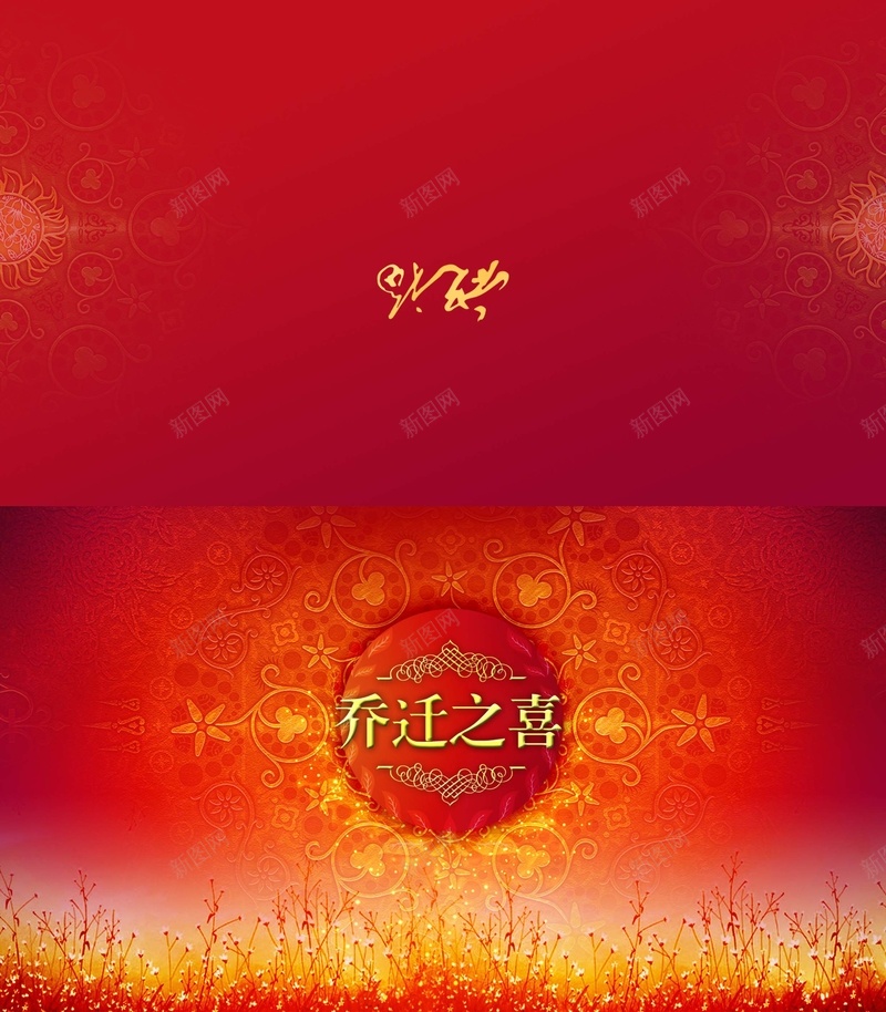 乔迁之喜邀请卡背景psd设计背景_新图网 https://ixintu.com 中国风 乔迁之喜 乔迁之喜背景 喜庆素材 邀请