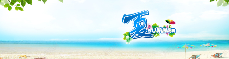 夏日旅游海报psd设计背景_新图网 https://ixintu.com summer 夏天 夏日 摄影 海报banner 海洋 海滩 风景