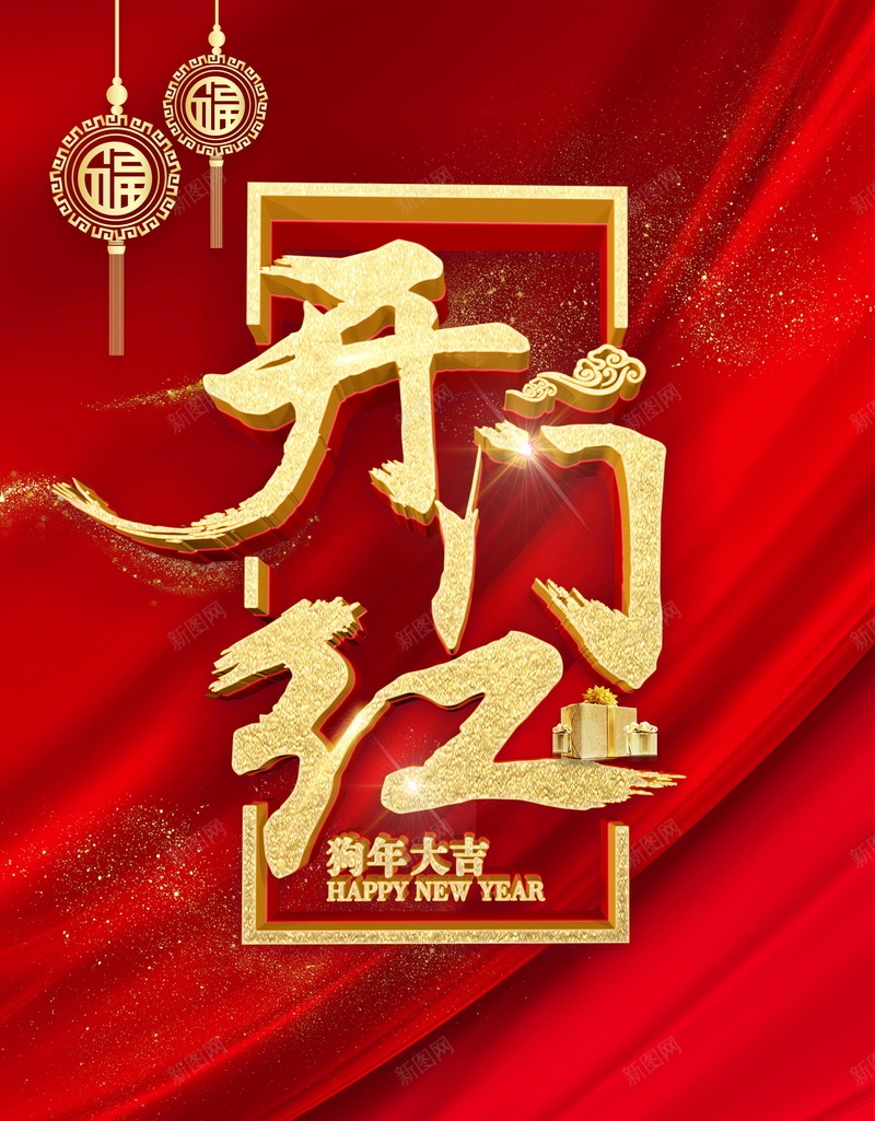 2018欢度春节开门红海报背景jpg_新图网 https://ixintu.com 2018年 2018春节 PSD源文件 PSD素材 中国风 分层文件 喜庆 开门红 戊戌年 新年 新年快乐 新春 狗年 狗年吉祥 狗年大吉 生肖狗 红色 背景模板 背景海报 背景素材 高清背景