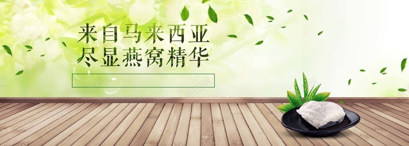 燕窝banner背景