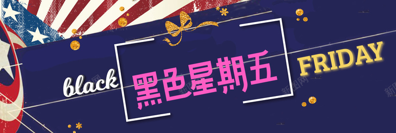 蓝色星条旗电商banner黑色星期五psd设计背景_新图网 https://ixintu.com banner 星期五 星条旗 狂欢 电商 蓝红色 黑五 黑色