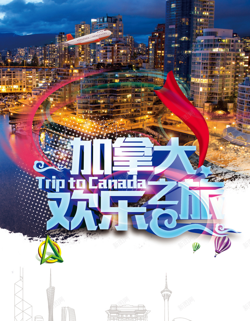 加拿大欢乐之旅背景psd_新图网 https://ixintu.com 加拿大 城市 建筑物 摄影 旅游 欢喜 风景