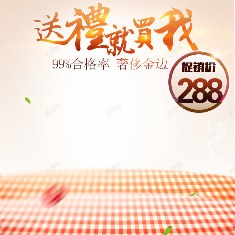 食品促销主图psd设计背景_新图网 https://ixintu.com 中国风 促销 送礼 食品