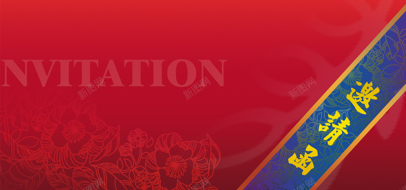 中式节日新年邀请函海报背景psd_新图网 https://ixintu.com banner 中国风 中式 促销 古典 复古 大气 开心 新年 狂欢 红色 纹理 节日 质感