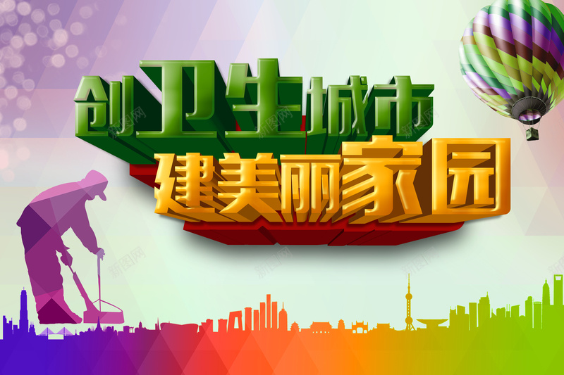 彩色扁平城市宣传背景psd设计背景_新图网 https://ixintu.com 倡导文明 几何 创建卫生城市 和谐社会 城市宣传栏 宣传教育 弘扬正气 彩色剪影 扁平 文明城市 海报背景 渐变 激励 绿色城市