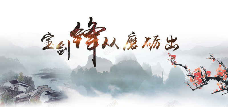 宝剑峰从磨砺出中国风背景背景