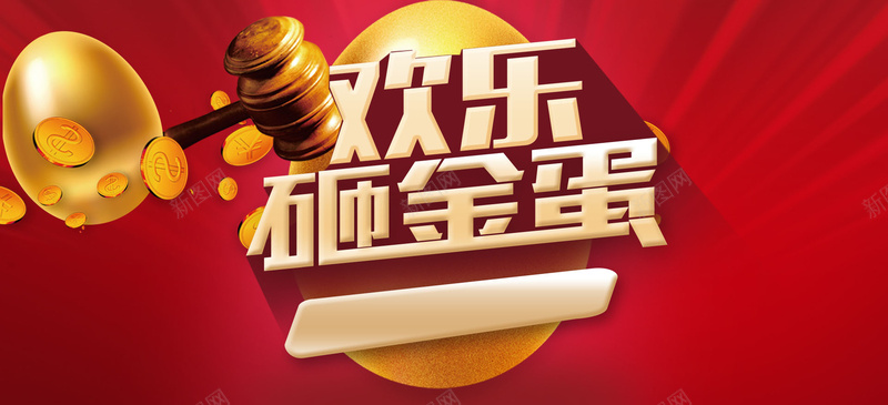 欢乐砸金蛋背景banner装饰psd设计背景_新图网 https://ixintu.com 欢乐砸金蛋 活动 海报banner 现金 红色 背景banner装饰