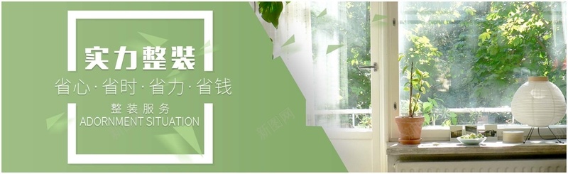 家居bannerpsd_新图网 https://ixintu.com 商务 家具 家居 整体装修 整装 海报banner 科幻 科技 花园 装修