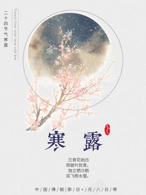 第17节气寒露背景