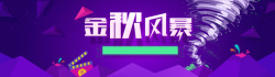 立体球扁平电商淘宝电器数码金秋风暴龙卷风几何立体块创意背景banner高清图片