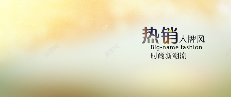 淘宝秋天女装暖色背景bannerpsd设计背景_新图网 https://ixintu.com 女装 女装背景banner 暖色背景banner 海报banner 淘宝秋天 热销大牌 秋天 秋日