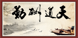 天道酬勤模板下载中国风天道酬勤壁画海报背景高清图片