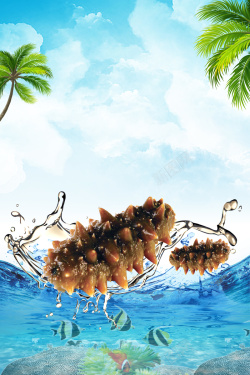 海参团购海洋海参美食养生海报背景高清图片